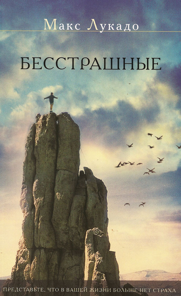 Бесстрашные. Макс Лукадо (Fearless)