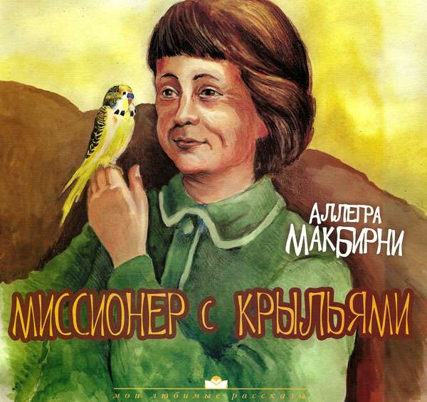 Миссионер с крыльями