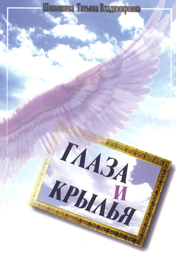 Глаза и крылья