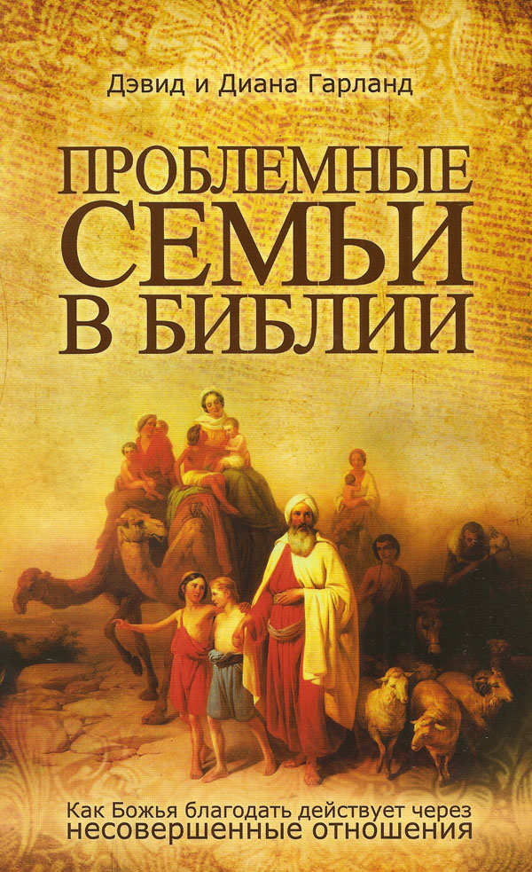 Проблемные семьи в Библии