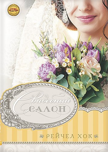 Комплект из трех книг серии "Свадебная коллекция"