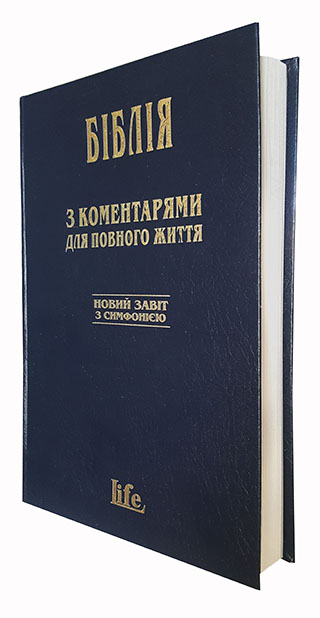 Біблія з коментарями для повного життя. Новий Завіт з симфонією