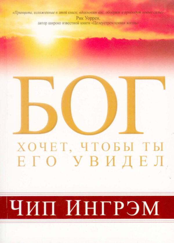 Бог хочет, чтобы ты Его увидел