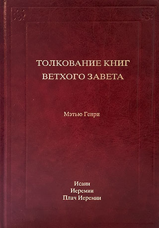 Толкование книг Ветхого  Завета : Исаии-Плач Иеремии. Мэтью Генри