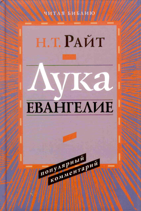Лука. Евангелие. Популярный комментарий