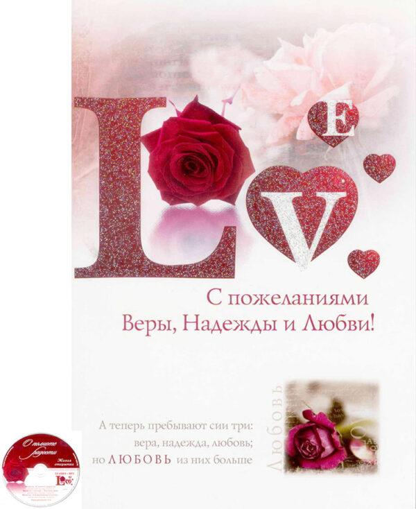 Love. Живая открытка (CD Video MP3)