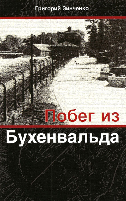 Побег из Бухенвальда