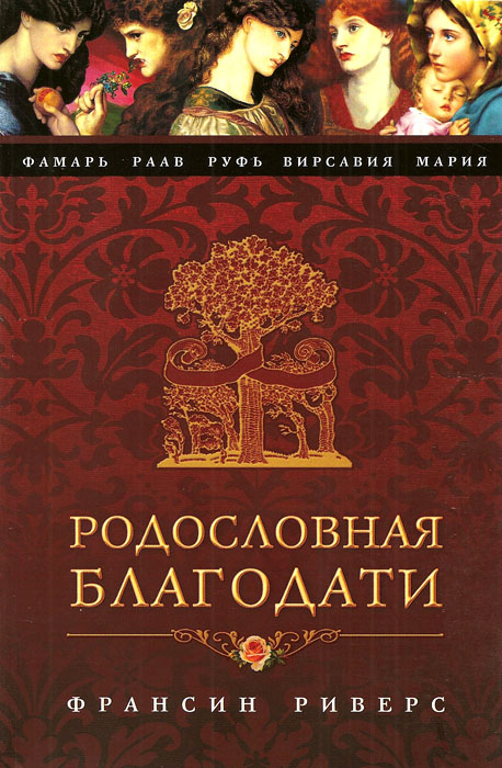 Родословная благодати. Франсин Риверс . Обложка немного помята