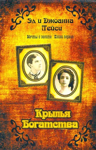 Крылья богатства. Книга 1. Серия "Мечты о золоте"