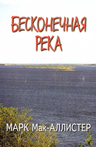 Бесконечная река