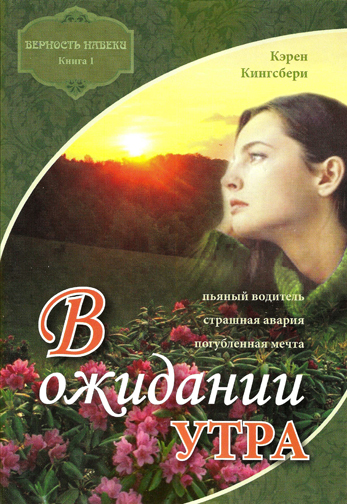 В ожидании утра. Книга 1