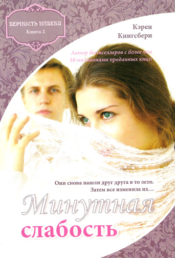 Минутная слабость. Книга 2