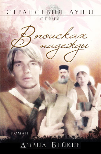 В поисках надежды. Книга 2