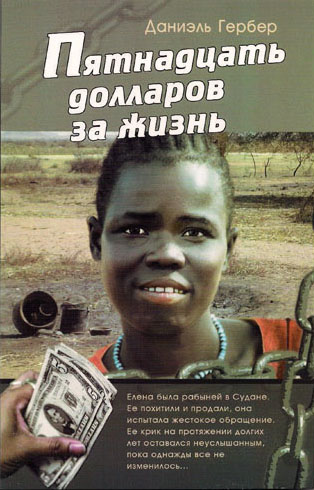 Пятнадцать долларов за жизнь