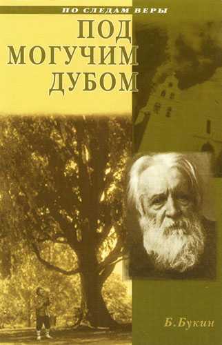 Под могучим дубом