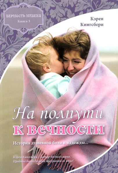 На полпути к вечности. Книга 3