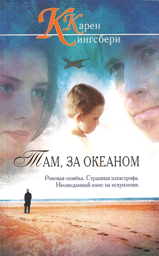 Там, за океаном