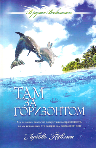 Там за горизонтом