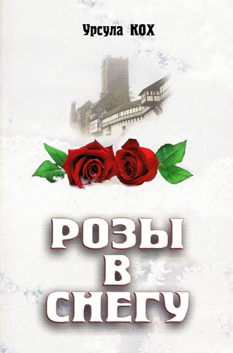 Розы в снегу. О жизни Мартина Лютера и его семьи