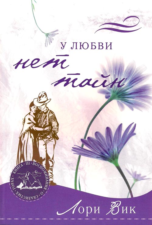 У любви нет тайн. Книга 3