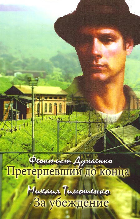 Претерпевший до конца /  За убеждение