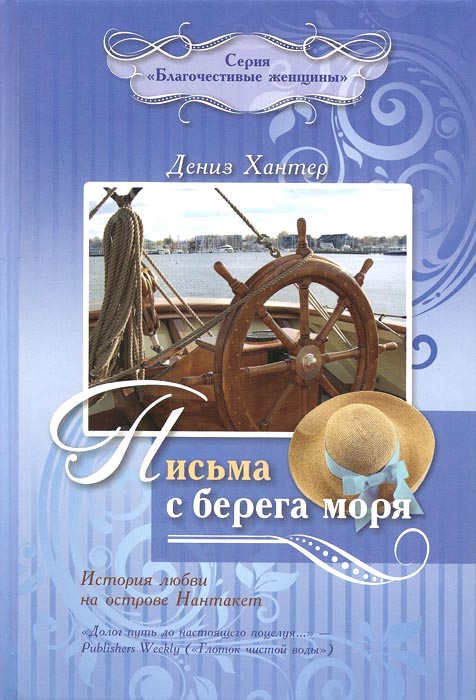 Письма с берега моря