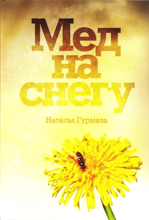 Мед на снегу
