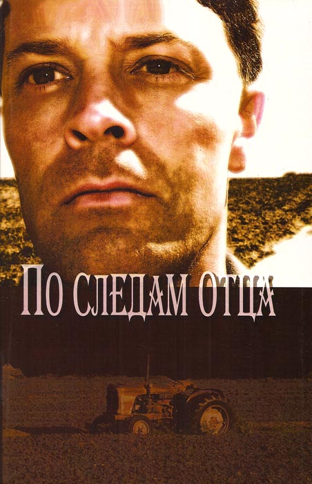 По следам отца