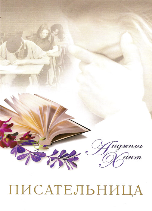 Писательница