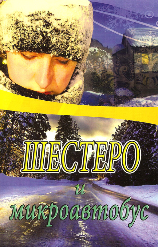 Шестеро и микроавтобус. Рассказ