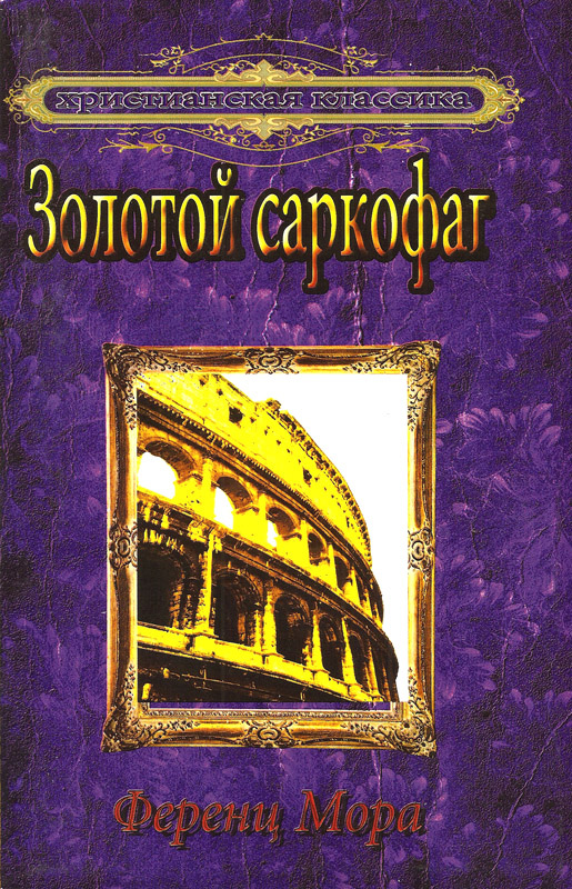 Золотой саркофаг