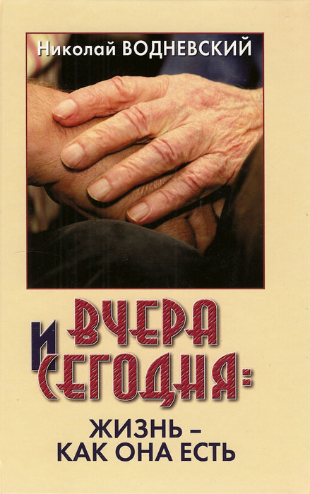 Вчера и сегодня: жизнь - как она есть