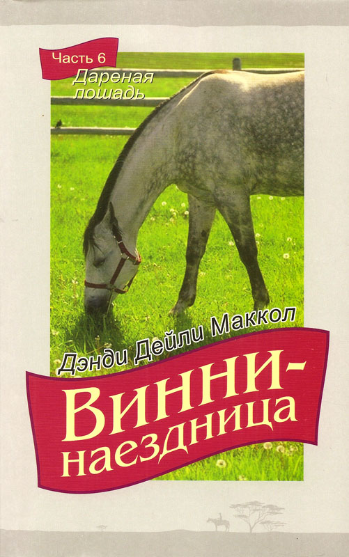 Винни - наездница. "Дареная лошадь". Часть 6