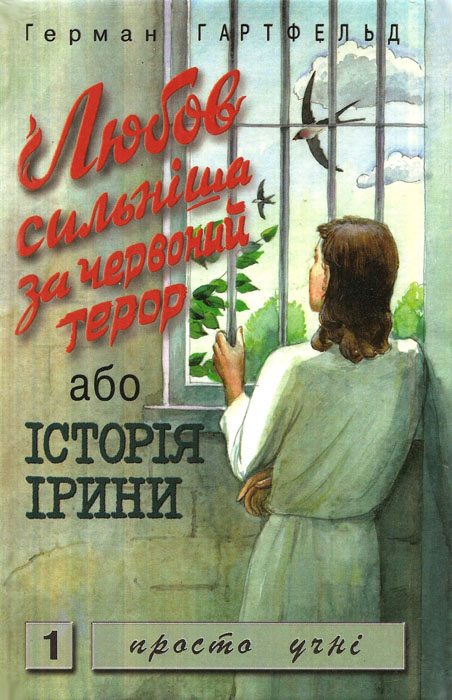 Любов сильнiша за червоний терор, або iстоiрия Iрини