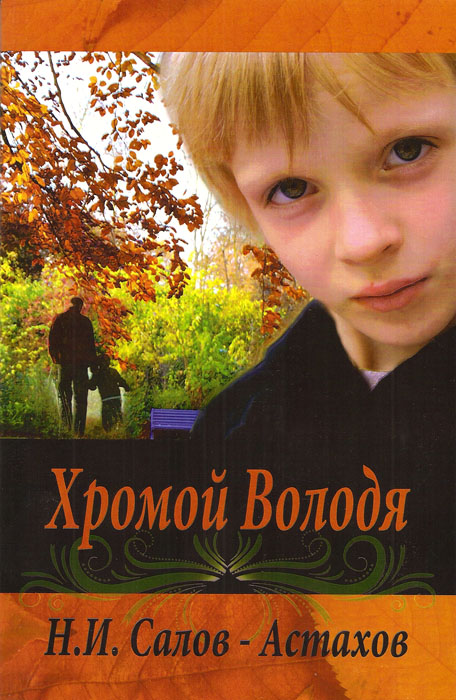 Хромой Володя