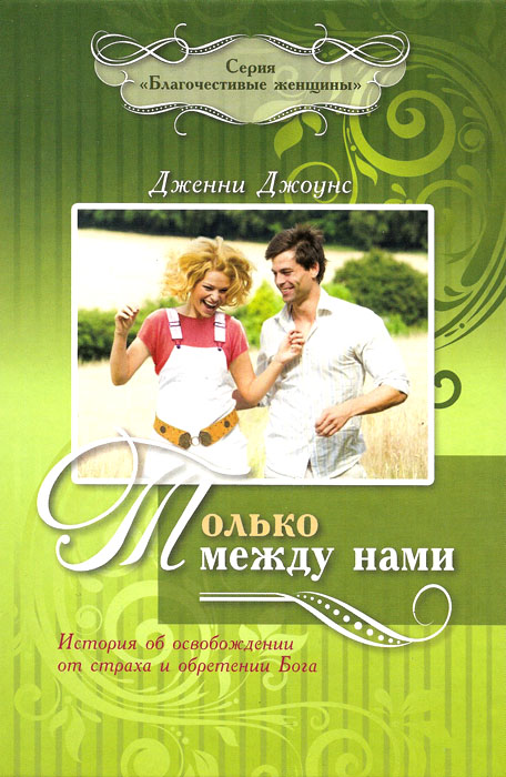 Только между нами
