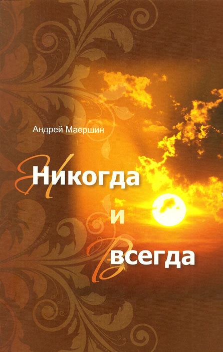 Никогда и всегда