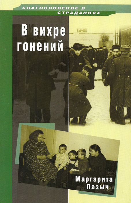 В вихре гонений