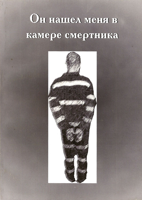 Он нашел меня в камере смертника