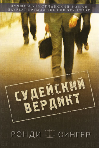 Судейский вердикт