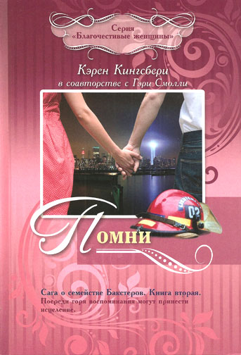 Помни. Книга 2