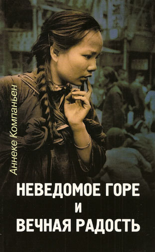 Неведомое горе и вечная радость