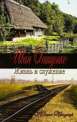 Иван Онищенко. Жизнь и служение