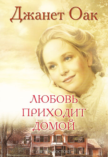 Любовь приходит домой. Том 8. Серия "Ее любимый роман"