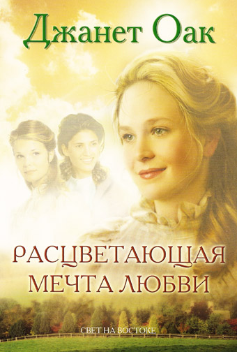 Расцветающая мечта любви. Том 6. Серия "Ее любимый роман"