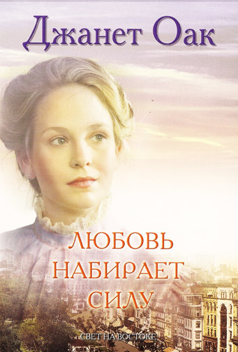 Любовь набирает силу. Том 7. Серия "Ее любимый роман"