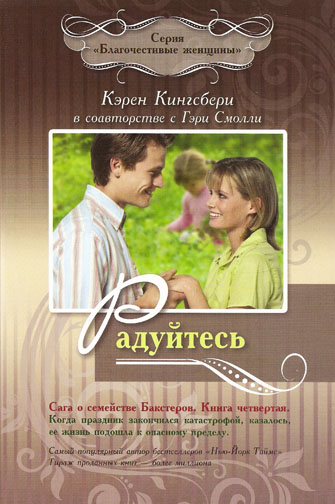 Радуйтесь! Книга 4