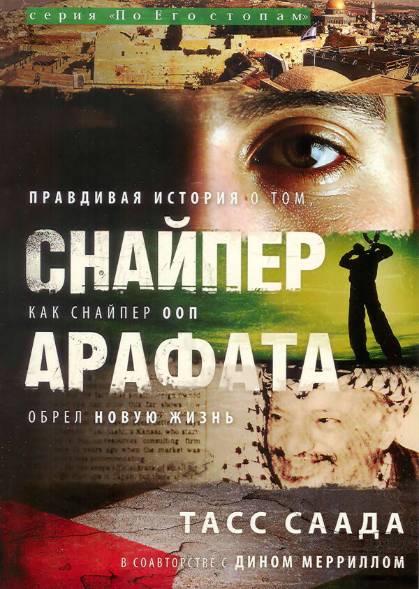 Снайпер Арафата