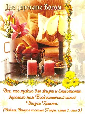 Все даровано Богом