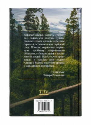Веранда. Тамара Резникова